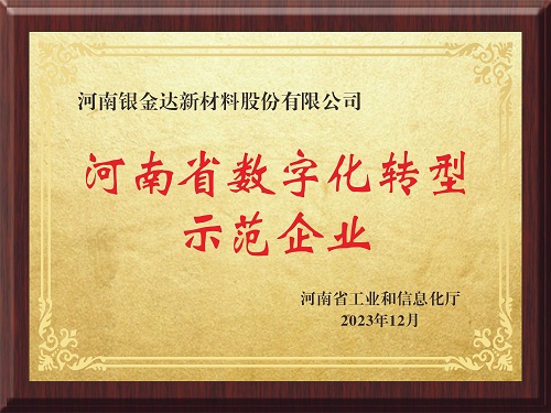 喜訊！新材料公司獲評河南省制造業(yè)數(shù)字化轉(zhuǎn)型示范企業(yè)